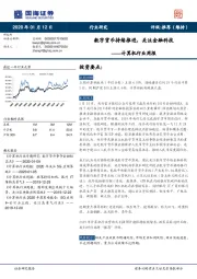 计算机行业周报：数字货币持续推进，关注金融科技