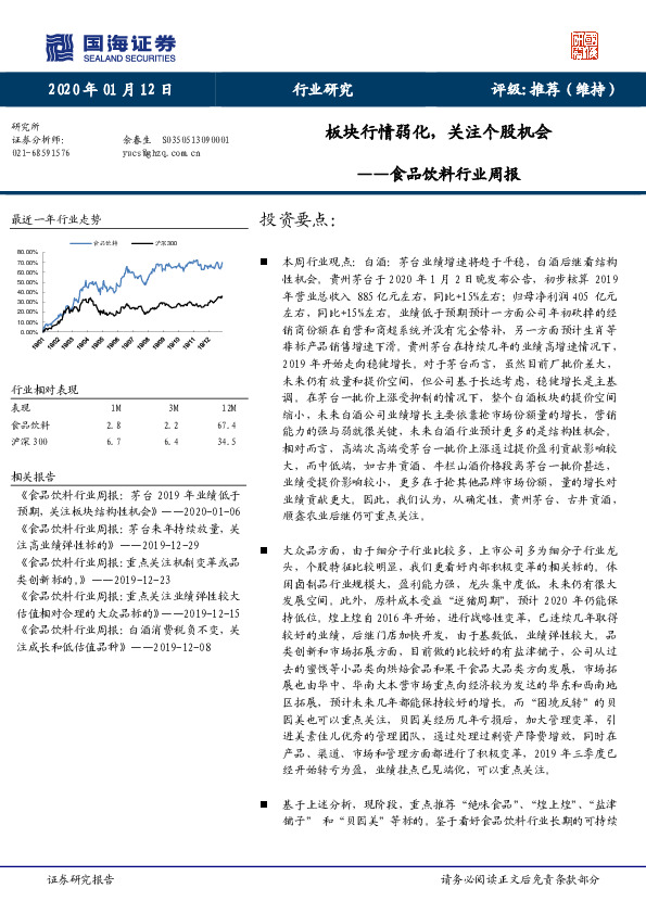 食品饮料行业周报：板块行情弱化，关注个股机会