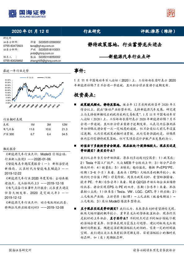 新能源汽车行业点评：静待政策落地，行业蓄势龙头进击