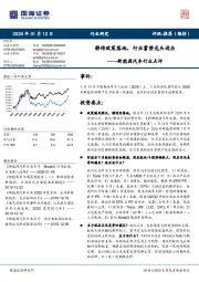 新能源汽车行业点评：静待政策落地，行业蓄势龙头进击