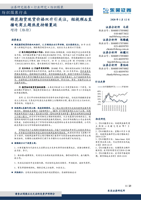 纺织服装行业跟踪周报：棉花期货现货价格双升引关注，短视频&直播电商主题热度持续蔓延