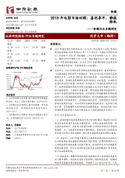 传媒行业专题研究：2019年电影市场回顾：喜忧参半，静候转机