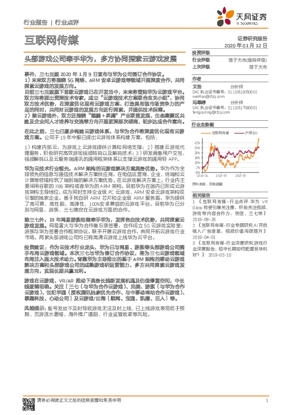 互联网传媒行业点评：头部游戏公司牵手华为，多方协同探索云游戏发展