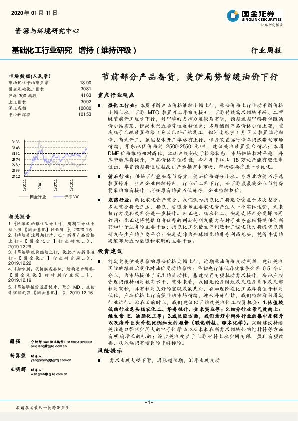 基础化工行业研究周报：节前部分产品备货，美伊局势暂缓油价下行