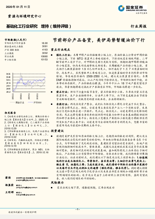 基础化工行业研究周报：节前部分产品备货，美伊局势暂缓油价下行