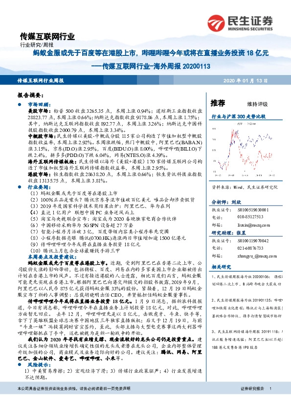 传媒互联网行业-海外周报：蚂蚁金服或先于百度等在港股上市，哔哩哔哩今年或将在直播业务投资18亿元