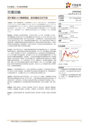 交通运输行业研究周报：京沪高铁IPO继续推进，航空春运正式开启