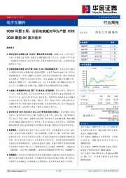 电子元器件2020年第2周：台积电削减对华为产能 CES2020聚焦8K显示技术