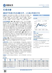 交通运输行业周报：2019年快递业完成630亿件，三大航公布春运计划