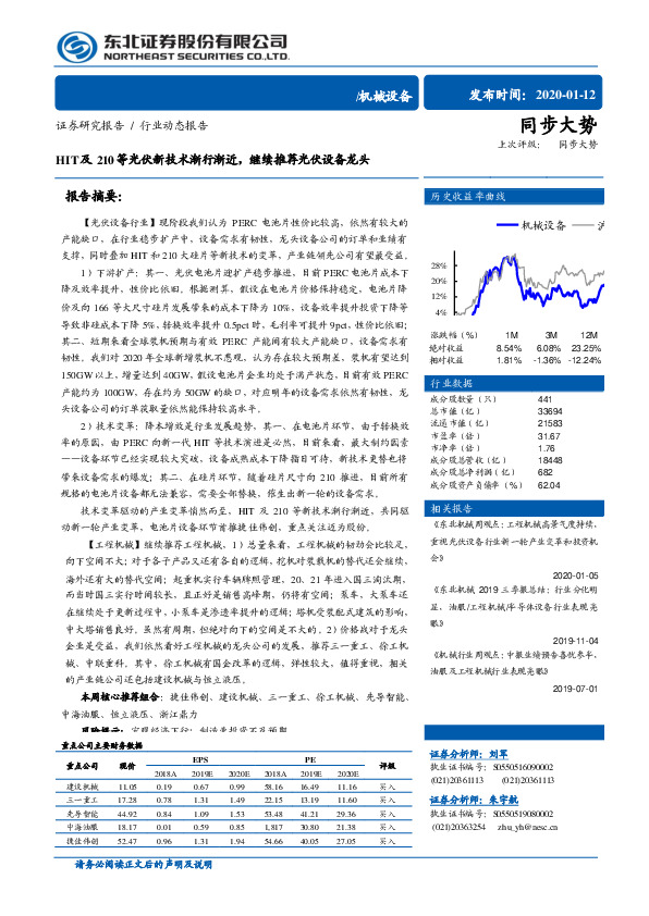 机械设备行业动态报告：HIT及210等光伏新技术渐行渐近，继续推荐光伏设备龙头