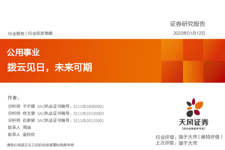 公用事业行业投资策略：拨云见日，未来可期