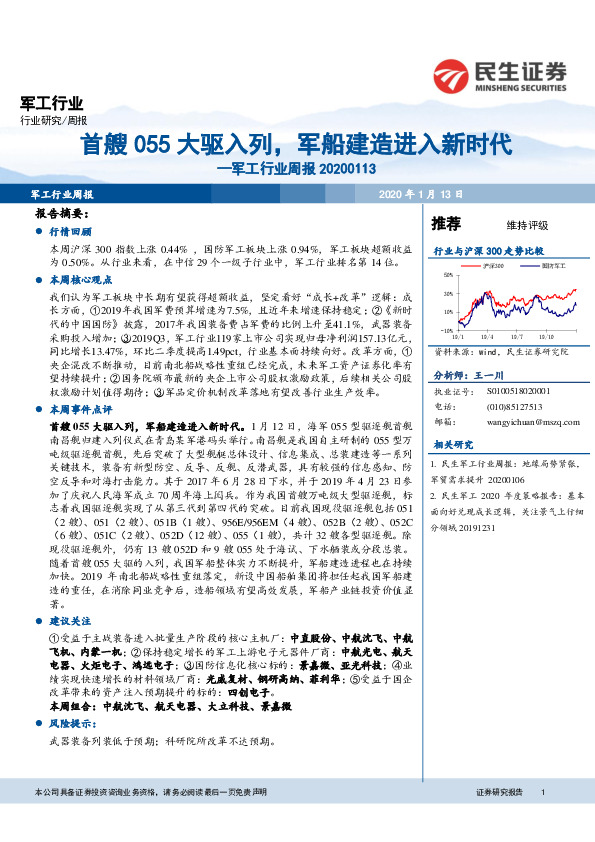 军工行业周报：首艘055大驱入列，军船建造进入新时代