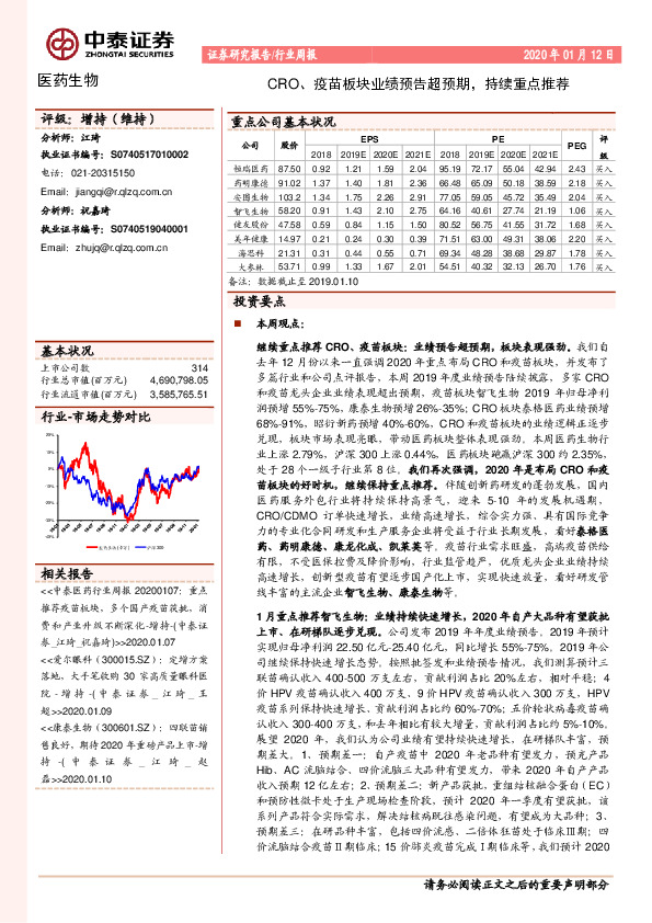 医药生物行业周报：CRO、疫苗板块业绩预告超预期，持续重点推荐