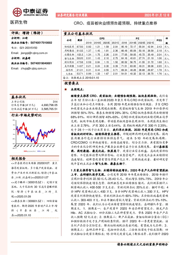 医药生物行业周报：CRO、疫苗板块业绩预告超预期，持续重点推荐