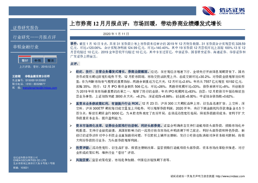 上市券商12月月报点评：市场回暖，带动券商业绩爆发式增长