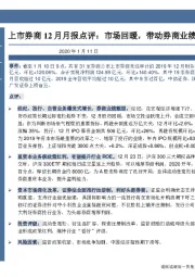 上市券商12月月报点评：市场回暖，带动券商业绩爆发式增长