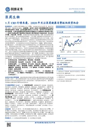 医药生物行业周报：1月CXO行情来袭，2020年关注医药健康消费板块投资机会