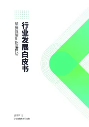 融资性信用保证保险行业发展白皮书