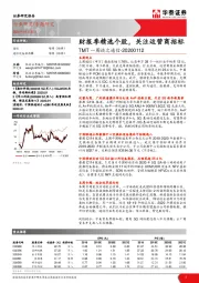 TMT一周谈之通信：财报季精选个股，关注运营商招标