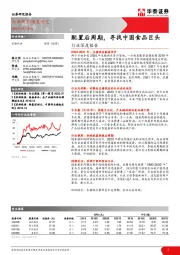 农林牧渔行业深度报告:配置后周期,寻找中国食品巨头