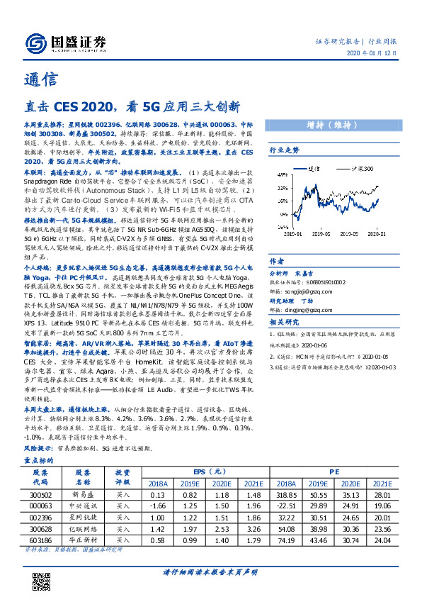 通信行业周报：直击CES 2020，看5G应用三大创新