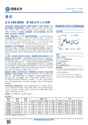 通信行业周报：直击CES 2020，看5G应用三大创新