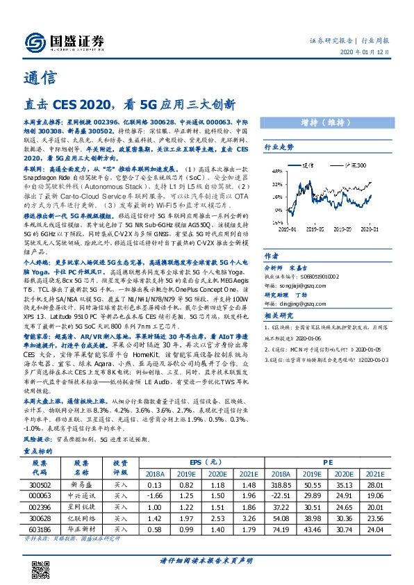 通信行业周报：直击CES 2020，看5G应用三大创新