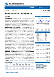 农林牧渔行业动态报告：屠宰检查加速猪肉流出，禽苗价格触底反弹