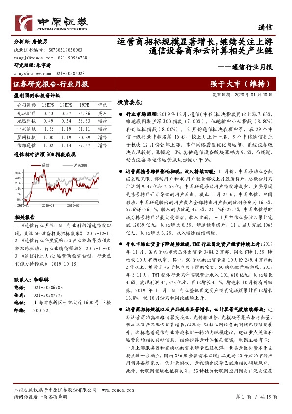 通信行业月报：运营商招标规模显著增长，继续关注上游通信设备商和云计算相关产业链