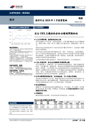 通信行业2020年1月投资策略：关注CES主题性机会和业绩超预期标的