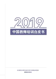 2019中国教师培训白皮书