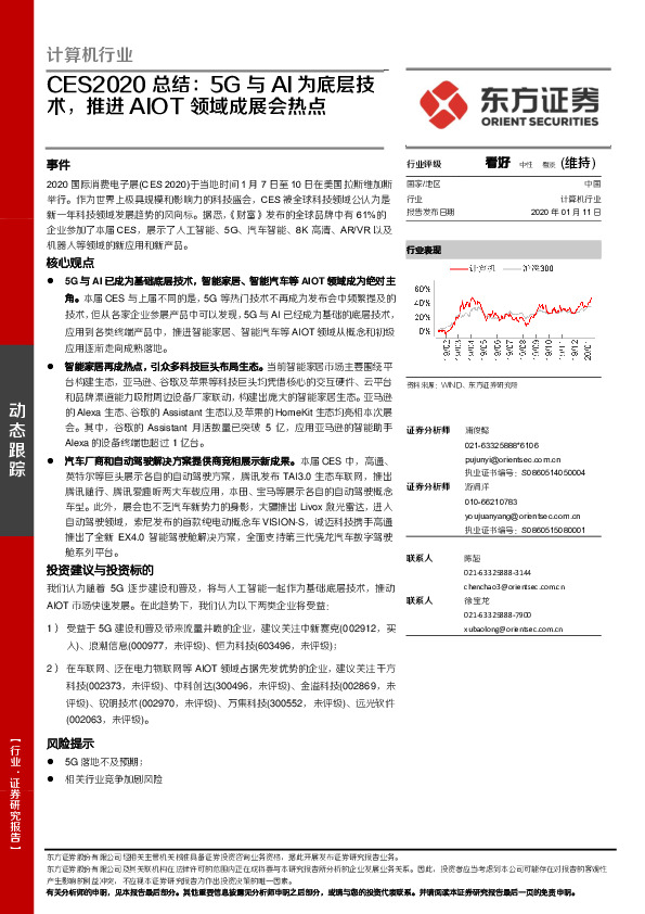 计算机行业CES2020总结：5G与AI为底层技术，推进AIOT领域成展会热点