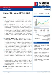 电子元器件行业快报：CES 2020落幕：5G+AI场景下的技术革新