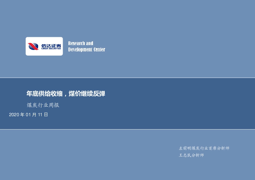 煤炭行业周报：年底供给收缩，煤价继续反弹