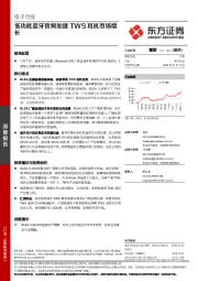 电子行业深度报告：低功耗蓝牙音频加速 TWS耳机市场增长