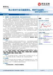 教育行业周报:线上培训行业日益规范化,利好行业龙头