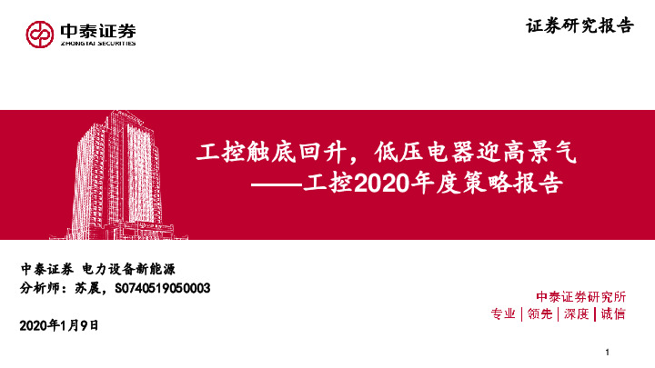 工控2020年度策略报告：工控触底回升，低压电器迎高景气