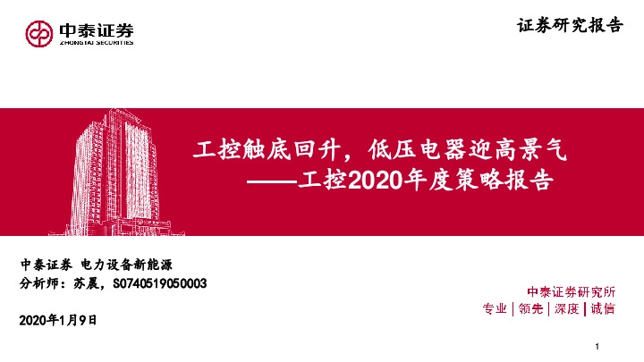 工控2020年度策略报告：工控触底回升，低压电器迎高景气