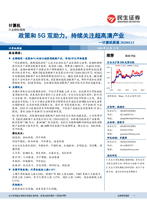 计算机周报：政策和5G双助力，持续关注超高清产业