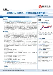 计算机周报:政策和5G双助力,持续关注超高清产业