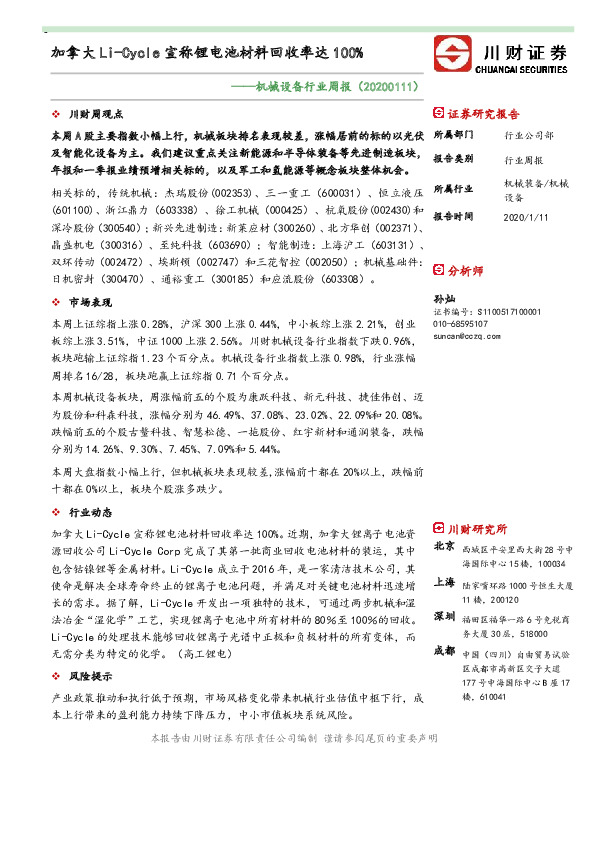 机械设备行业周报：加拿大Li-Cycle宣称锂电池材料回收率达100%