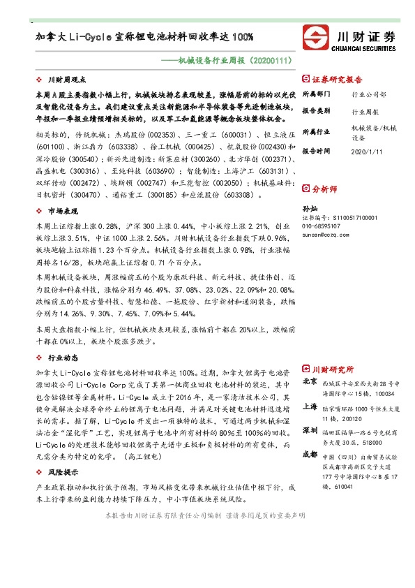 机械设备行业周报：加拿大Li-Cycle宣称锂电池材料回收率达100%