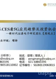 电子研究团队【周观点】系列:从CES看5G应用趋势及投资机会