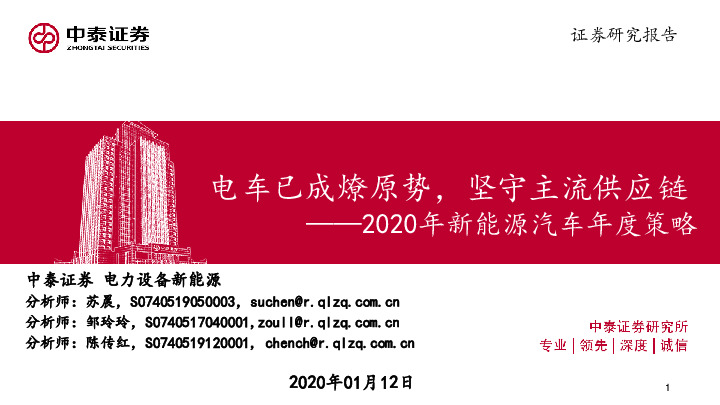 2020年新能源汽车年度策略：电车已成燎原势，坚守主流供应链