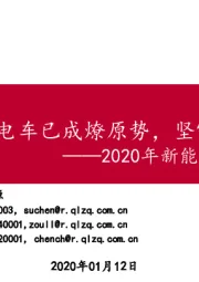 2020年新能源汽车年度策略：电车已成燎原势，坚守主流供应链