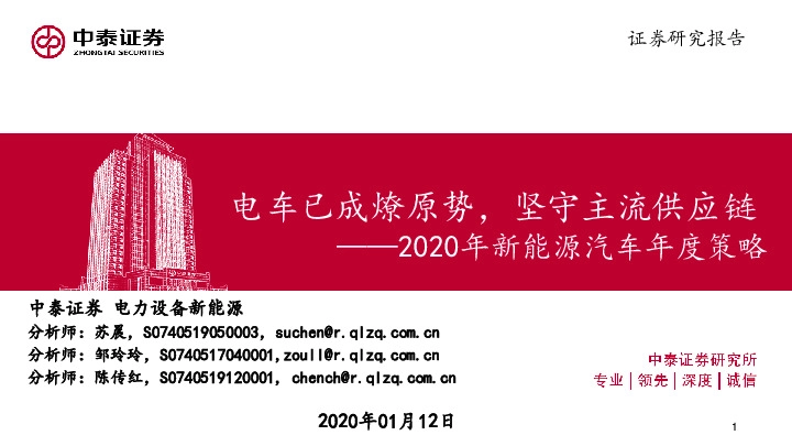 2020年新能源汽车年度策略：电车已成燎原势，坚守主流供应链
