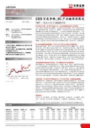 TMT一周谈之电子：CES百花争艳，3C产业链再迎高光