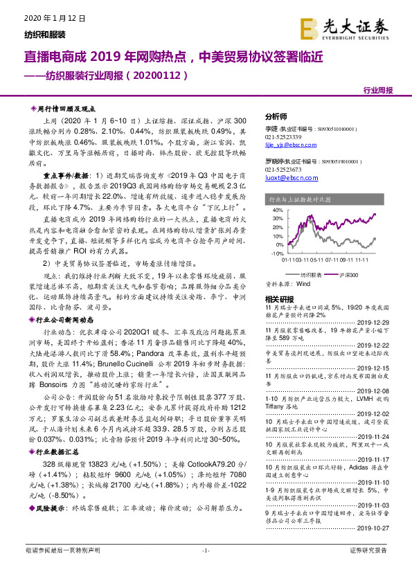 纺织服装行业周报：直播电商成2019年网购热点，中美贸易协议签署临近