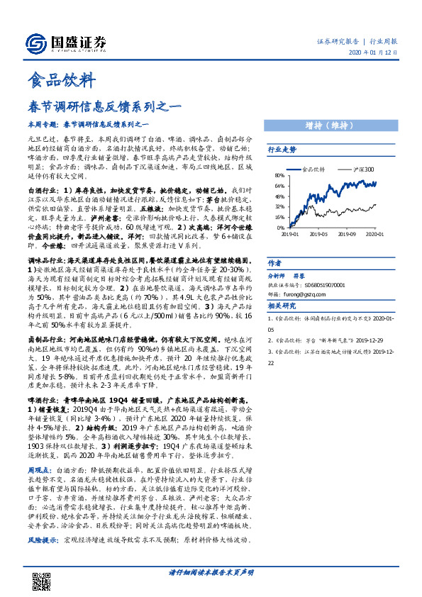 食品饮料行业周报：春节调研信息反馈系列之一