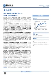 食品饮料行业周报：春节调研信息反馈系列之一